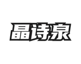 晶诗泉商标原图 第03类化妆品