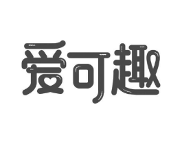 爱可趣商标原图 第03类化妆品