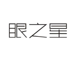 眼之星商标原图 第03类化妆品