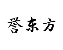 誉东方商标原图 第03类化妆品