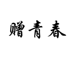 赠青春商标原图 第03类化妆品