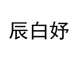 辰白妤商标原图 第03类化妆品
