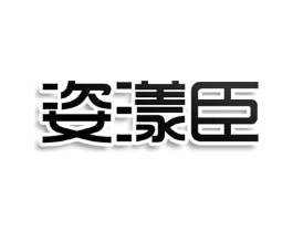商标原图