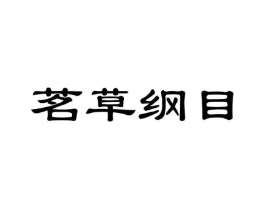 商标原图