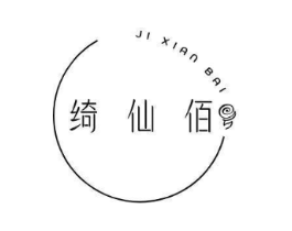 绮仙佰 JI XIAN BAI商标原图 第03类化妆品
