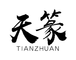 天篆商标原图 第03类化妆品