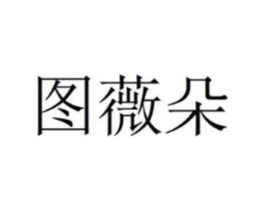图薇朵商标原图 第03类化妆品