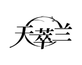 天萃兰商标原图 第03类化妆品