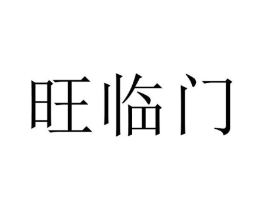 旺临门商标原图 第03类化妆品