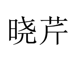 商标原图