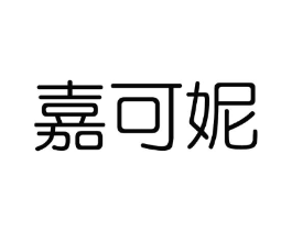 嘉可妮商标原图 第03类化妆品