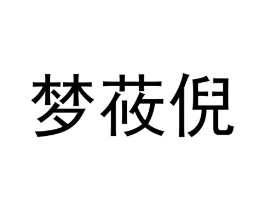 梦莜倪商标原图 第03类化妆品