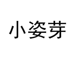 小姿芽商标原图 第03类化妆品