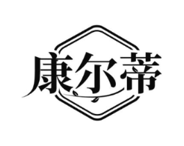 康尔蒂商标原图 第03类化妆品
