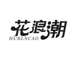花浪潮 HURLNCAO商标原图 第03类化妆品
