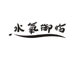 水氧御临商标原图 第03类化妆品