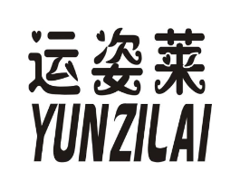 运姿莱商标原图 第03类化妆品