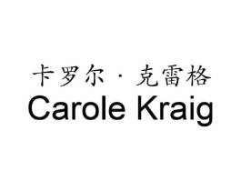 卡罗尔·克雷格 CAROLE KRAIG商标原图 第03类化妆品