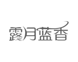 露月蓝香商标原图 第03类化妆品