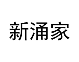 新涌家商标原图 第03类化妆品