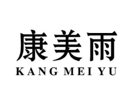 康美雨商标原图 第03类化妆品