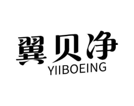 翼贝净 YIIBOEING商标原图 第03类化妆品