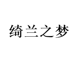 绮兰之梦商标原图 第03类化妆品