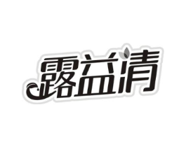 露益清商标原图 第03类化妆品