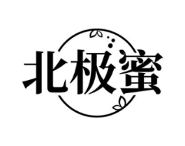 北极蜜商标原图 第03类化妆品
