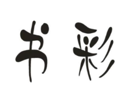 书彩商标原图 第03类化妆品