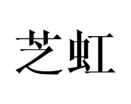 芝虹商标原图 第03类化妆品