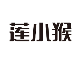 莲小猴商标原图 第03类化妆品