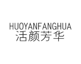 活颜芳华商标原图 第03类化妆品