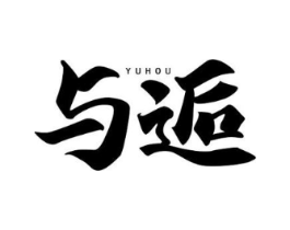 与逅商标原图 第03类化妆品