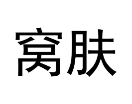 窝肤商标原图 第03类化妆品