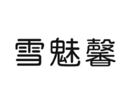 雪魅馨商标原图 第03类化妆品