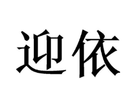 迎依商标原图 第03类化妆品