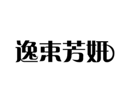 逸束芳妍商标原图 第03类化妆品