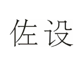 佐设商标原图 第03类化妆品