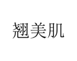 翘美肌商标原图 第03类化妆品