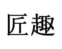 匠趣商标原图 第03类化妆品