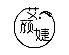 艾颜婕商标原图 第03类化妆品