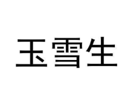 玉雪生商标原图 第03类化妆品
