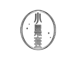 小黑套商标原图 第03类化妆品