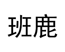 班鹿商标原图 第03类化妆品