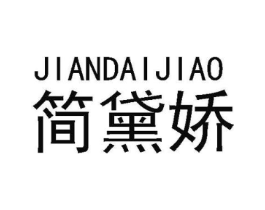 简黛娇商标原图 第03类化妆品