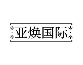 亚焕国际商标原图 第03类化妆品
