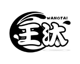 王汰商标原图 第03类化妆品