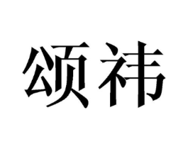 商标原图
