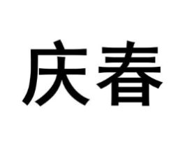 庆春商标原图 第03类化妆品